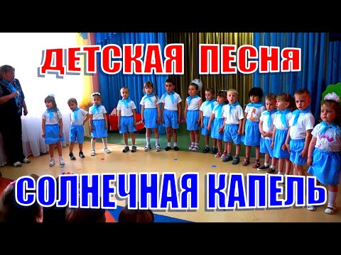 Детская песня про весну - СОЛНЕЧНАЯ КАПЕЛЬ/ ДИНЬ-ДОН!