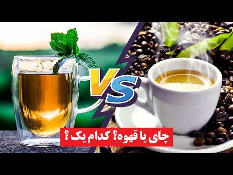 تصویری: چای سبز یا قهوه سیاه؟