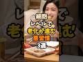 細胞レベルで老化が進む悪習慣3選 #アンチエイジング