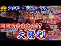 【ココでまさかの!?大勝利】【アナザーゴッドハーデス-解き放たれし槍撃ver.-】豪腕SEYYES 454【パチスロ】【スロット】