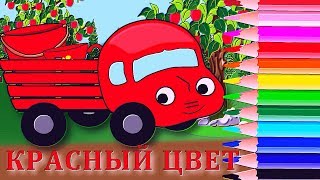 🎈🎈 Красный Цвет. Учим Цвета С Грузовичком. Развивающие Мультики Для Малышей.