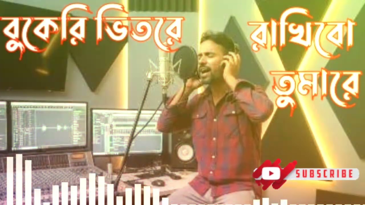 বুকেরি ভিতরে রাখিবো তুমারে _bukere bitore rakhibo tumare _cover song _emotional song 