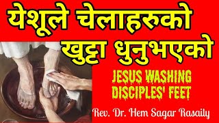 येशूले चेलाहरुको खुट्टा धुनुभएको /  Jesus' Washing Disciples' Feet / Rev. Dr. Hem Sagar Rasaily