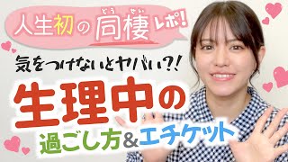 【同棲生理】生理中のトラブルを回避する５つのポイント！【リアル体験談】