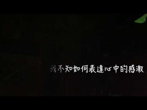 臺南女中佰參級畢業典禮隱藏流程 - 謝師歌曲（歌詞版）