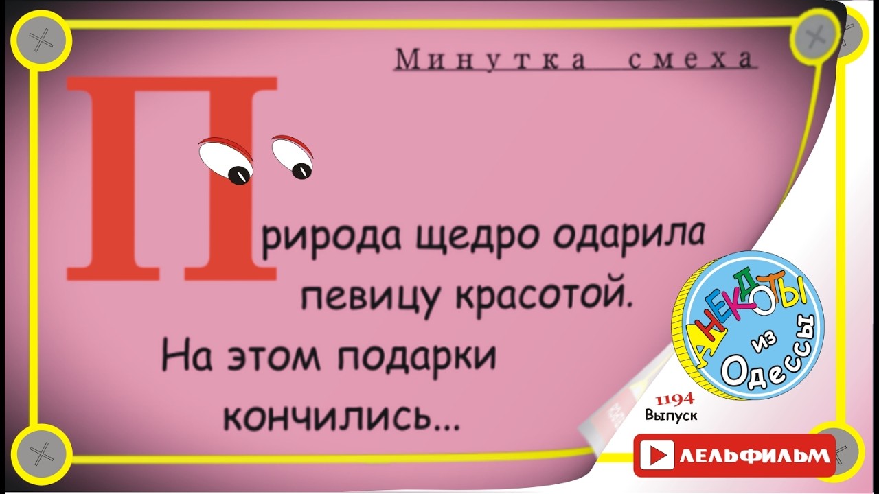 Минутка смеха Отборные одесские анекдоты 1194 выпуск