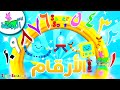 أناشيد الروضة تعليم الاطفال تعليم الارقام تعليم العد للاطفال من واحد الى عشرة