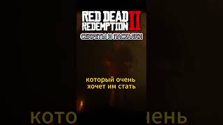 Секреты и пасхалки в Red Dead Redemption 2