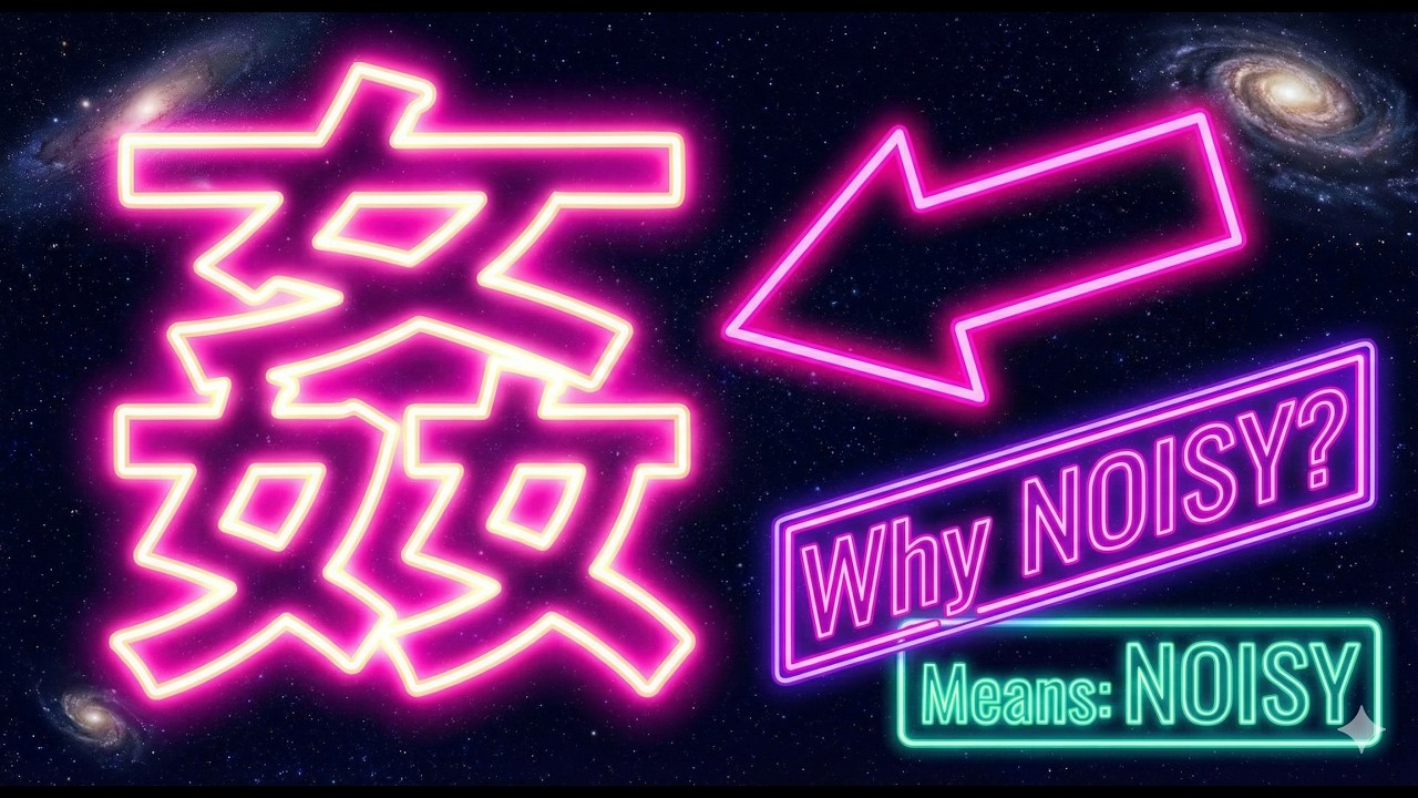 [ Kanji Mystery ] Why Does "3 Women"(女) Mean "NOISY"(姦) in Kanji?