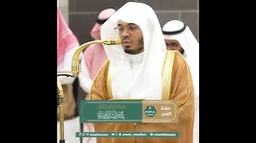 ﴿يَقولُ يا لَيتَني قَدَّمتُ لِحَياتي﴾ من سورة الفجر بصوت الشيخ ياسر الدوسري