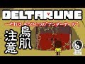 【閲覧注意】開かずの赤扉の音を6.66倍速してみた結果…【DELTARUNE：デルタルーン】