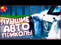 ЛУЧШИЕ АВТО ПРИКОЛЫ МАРТ 2018  [ТОПор]