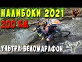 Налибоки 2021. Веломарафон 200 км