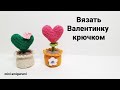 Вязать Валентинку крючком. #миниамигуруми #miniamigurumi