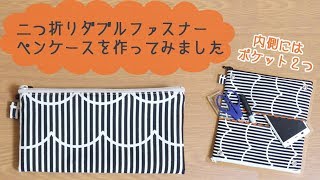 ペン ケース チャック 2 つ