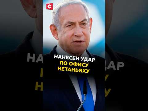 Нанесен удар по офису Нетаньяху #нетаньяху #новости #политика #иран #сша #израиль