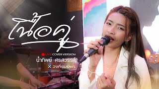 เนื้อคู่ - น้ำทิพย์ ศรสวรรค์ X วงภิรมย์พร「LIVE COVER VERSION」Original : ลำเพลิน วงศกร