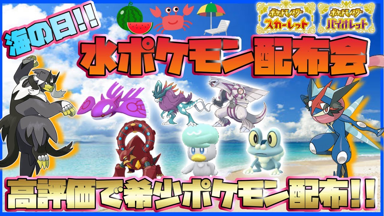 海の日!!】水タイプ色違いポケモン配布会！色違いカイオーガや