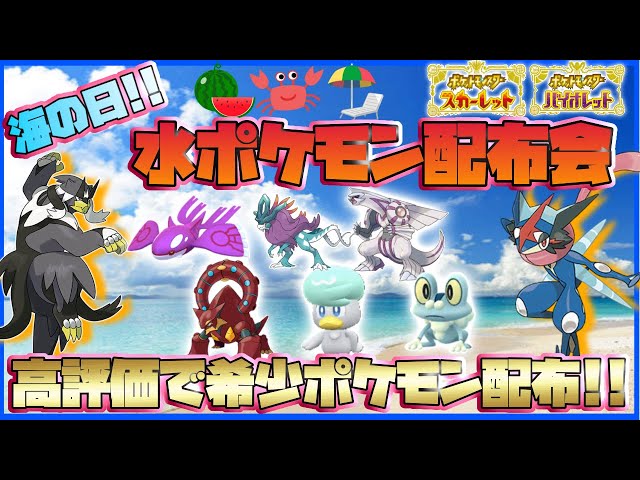 海の日!!】水タイプ色違いポケモン配布会！色違いカイオーガや