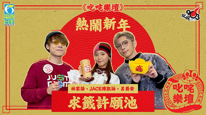 《叱咤樂壇》熱鬧新年🧧呂爵安、林家謙、JACE陳凱詠 求籤許願池🐍