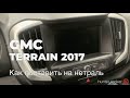 GMC terrain 2017 как поставить на нейтраль