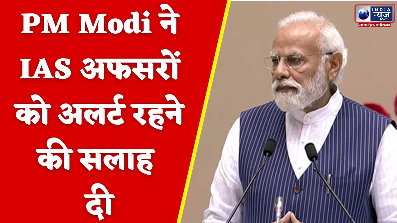 PM Modi ने IAS अफसरों को अलर्ट रहने की सलाह दी | India News - YouTube