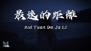 Xiao Yi Tong (夏依彤) - Zui Yuan De Ju Li (最遠的距離) Lyrics 歌词 Pinyin/English Translation (動態歌詞)