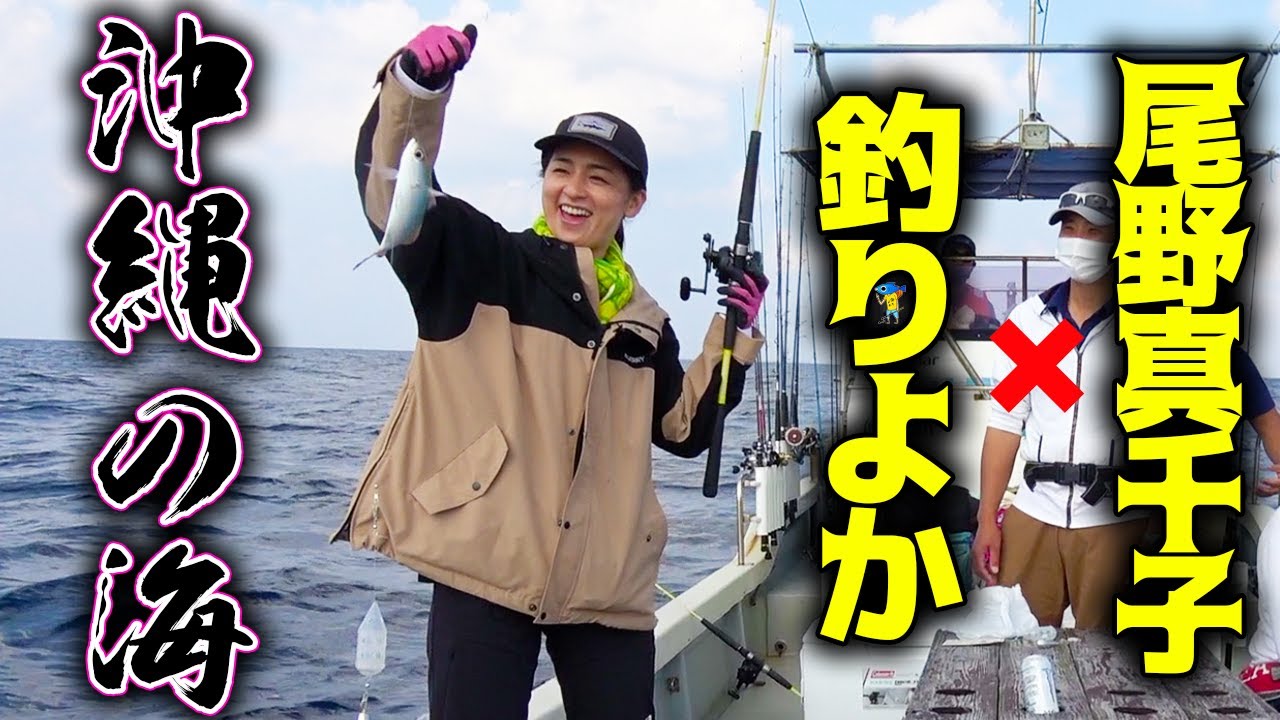 尾野真千子 釣りよか