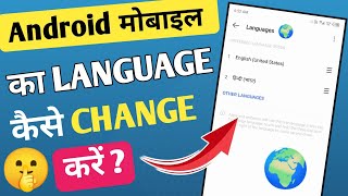 Android मोबाइल का Language कैसे Change करें? How to change mobile language in hindi and english