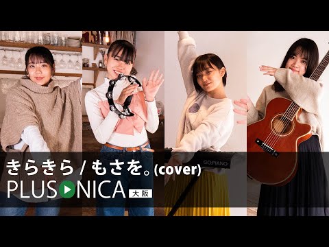 きらきら / もさを。(cover)