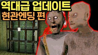 건들면 죽는 현관문!?
도대체 어떻게 나가!!
[그래니 챕터2]