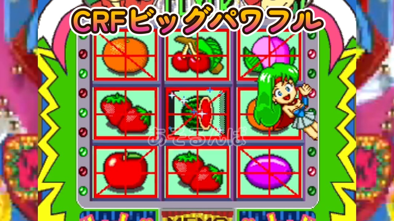 CRFビッグパワフル リーチ＆大当たり  Part19