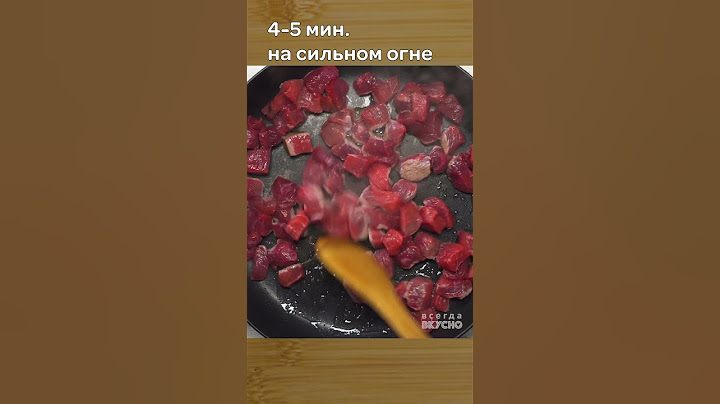 Жареная говядина в чесночном масле за 15 мин. Рецепт от Всегда Вкусно! #shorts