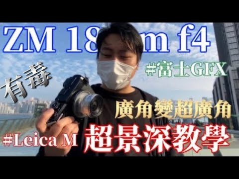 【中文字幕】超景深教學LEICA M MOUNT 如何被活用在 fujifilm GFX