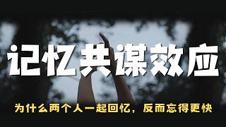 为什么越爱你的人，越能悄悄擦掉你的私人记忆？为什么说掌握了叙事话筒的人，就握着你的记忆橡皮擦？拆解“社交诱发遗忘”真相：听别人聊天时，你的大脑到底在干什么