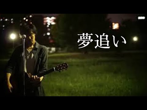 夢追い／浅井　しんや
