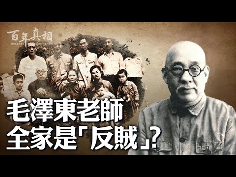 瘋狂年代造「反賊」家族！毛澤東老師楊樹達，後代頻出「特嫌」「右派」「歷史反革命」，大家族中「階級敵人」更是數不清。他們幹了啥？｜ #百年真相