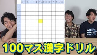 新ゲーム「100マス漢字ドリル」に東大生が挑戦！