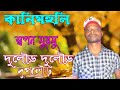 New santali program  singer swpan kr murmu  dular dular duplar  kanimuhuli program 2023