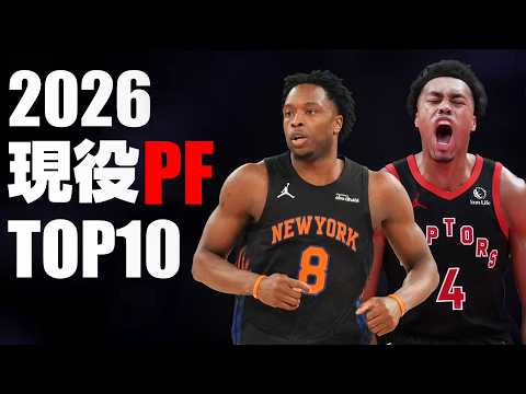 【NBA】現役パワーフォワードTOP10 (2026)