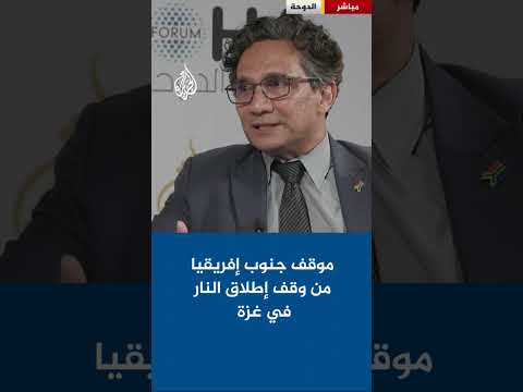 موقف جنوب إفريقيا من وقف إطلاق النار في غزة