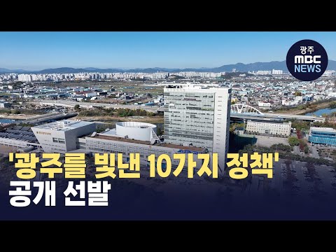 광주시민들이 뽑은 우수 시책 15개 확정