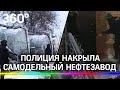 Палёный бензин из Волгограда. Полиция накрыла самодельный нефтезавод