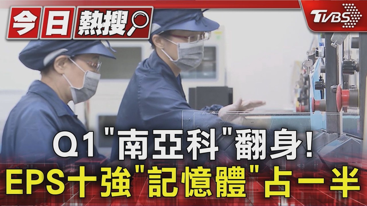Q1「南亞科」翻身! EPS十強「記憶體」占一半｜TVBS新聞 @TVBSNEWS01