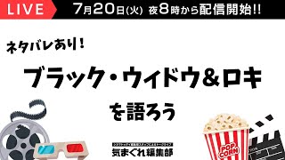 ネタバレあり！ブラック・ウィドウ＆ロキを語ろう｜気まぐれ編集部 第42回