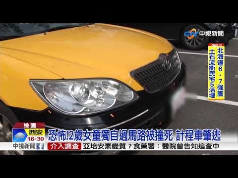 恐怖!2歲女童獨自過馬路被撞死 計程車肇逃│中視新聞 20180906