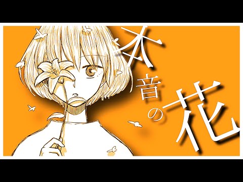 本音の花/初音ミク