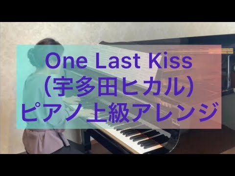 ✶One Last Kiss✶  上級ピアノソロ 　運指付き - 宇多田ヒカル