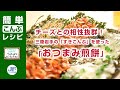 チーズとの相性抜群！三陸岩手の「すきこんぶ」を使った、おつまみ煎餅｜三陸岩手わかめ