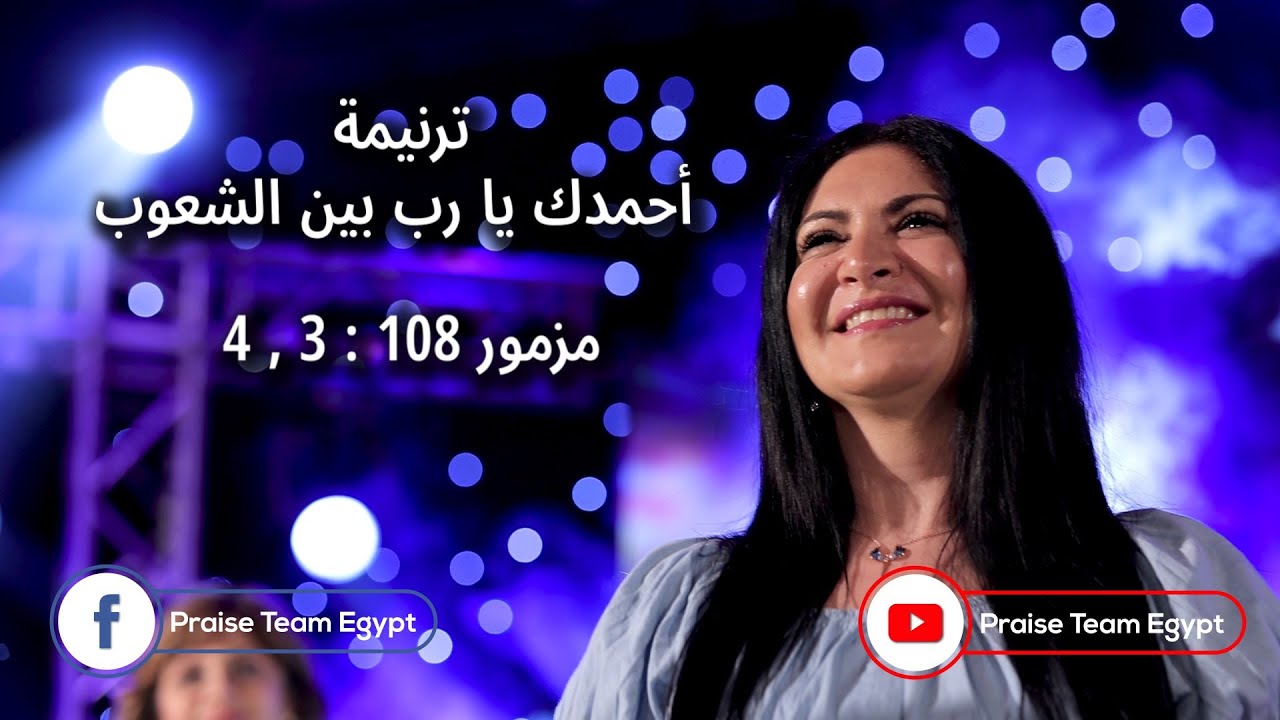 ترنيمة أحمدك يا رب بين الشعوب - فريق التسبيح - Christian Arabic songs - Praise Team Egypt